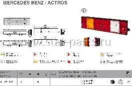 41-1051-121 ФОНАРЬ ЗАДНИЙ  MERCEDES ACTROS ПРАВЫЙ AMP 7 PIN 