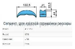 045.090-00A СЕГМЕНТ AK.120 BPW 03.345.23.02